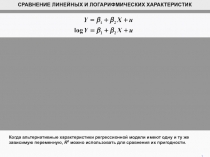 1
СРАВНЕНИЕ ЛИНЕЙНЫХ И ЛОГАРИФМИЧЕСКИХ ХАРАКТЕРИСТИК
Когда альтернативные