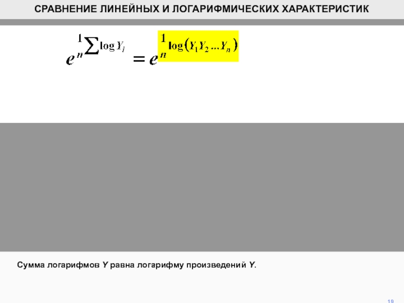 Линейное сравнение. Log суммы.