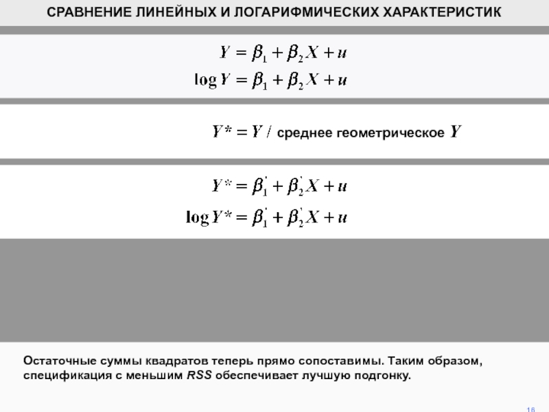 Линейное сравнение. Средняя Геометрическая простая. Свойства среднего геометрического. Уравнение Минцера.