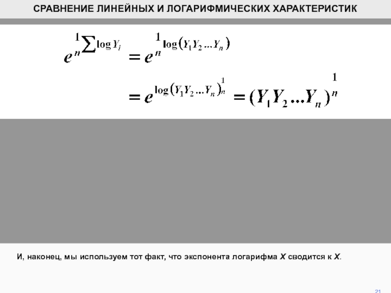 Экспонента и логарифм. Решение линейных сравнений. Экспонента это логарифмическая.