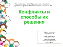 Конфликты и способы их решения