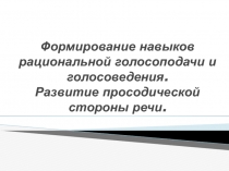 Формирование навыков рациональной голосоподачи и голосоведения. Развитие