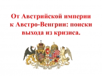 От Австрийской империи к Австро-Венгрии: поиски выхода из кризиса