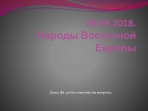 29.09.2018. Народы Восточной Европы