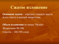 Сжатое изложение