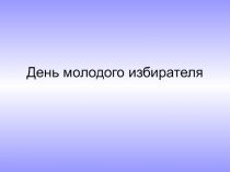 День молодого избирателя