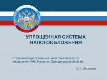 1
Старший государственный налоговый инспектор
Управления ФНС России по