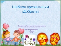 Шаблон презентации Доброта