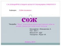 С.Ж.Асфендияров атындағы Қазақ Ұлттық Медицина Университеті
Кафедра : Еңбек
