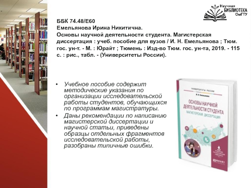 Виртуальная выставка новинок литературы ООНЛ ББК 74.48/Е60 Емельянова Ирина Никитична. Основы научной деятельности студента. Магистерская диссертация ББК 74.48/Е60 Емельянова Ирина Никитична. Основы научной деятельности студента. Магистерская диссертация : учеб. пособие для вузов