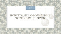 Новогоднее оформление торговых центров