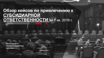 Обзор кейсов по привлечению к СУБСИДИАРНОЙ ОТВЕТСТВЕННОСТИ за 1 кв. 2019 г