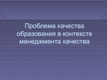 Проблема качества образования в контексте менеджмента качества
