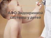 АФО Эндокринной системы у детей