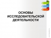 основы исследовательской деятельности