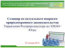 Управление Федеральной службы по надзору в сфере природопользования по