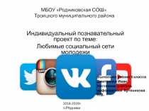 МБОУ Родниковская СОШ Троицкого муниципального района