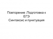 Повторение.Подготовка к ЕГЭ Синтаксис и пунктуация
