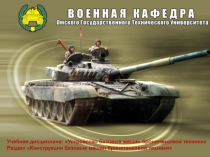 Учебная дисциплина: Устройство базовых машин бронетанковой техники
Раздел