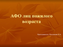 АФО лиц пожилого возраста