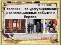 Послевоенное урегулирование и революционные события в Европе.
06.11.2018
Дома: