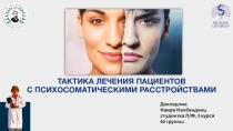 ТАКТИКА ЛЕЧЕНИЯ ПАЦИЕНТОВ С ПСИХОСОМАТИЧЕСКИМИ РАССТРОЙСТВАМИ