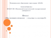 Проект Мы помним прошлое – спасибо за будущее!