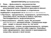 МАНИПУЛЯТОРЫ- АКТУАЛИЗАТОРЫ
Ложь - фальшивость, мошенничество.
приемы, методы,