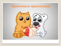 Приятного просмотра!