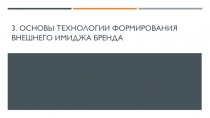 3. Основы технологии формирования внешнего имиджа бренда