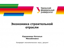 Экономика строительной отрасли
Караваева Наталья Михайловна
Кандидат