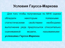 Условия Гаусса-Маркова