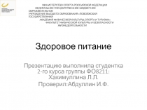 Здоровое питание