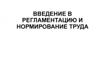 ВВЕДЕНИЕ В РЕГЛАМЕНТАЦИЮ И НОРМИРОВАНИЕ ТРУДА