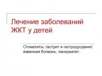 Лечение заболеваний ЖКТ у детей