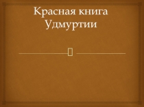 Красная книга Удмуртии