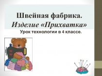 Швейная фабрика. Изделие Прихватка