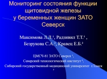 Мониторинг состояния функции щитовидной железы у беременных женщин ЗАТО Северск