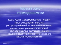 Первый закон термодинамики