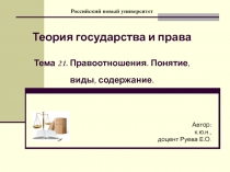Российский новый университет Теория государства и права Тема 21