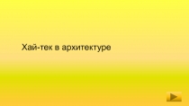 Хай-тек в архитектуре
