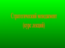 Стратегический менеджмент
(курс лекций)