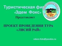 Туристическая фирма Эдем Фокс  Представляет проект проведения тура  Лисий
