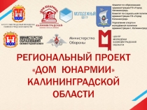 РЕГИОНАЛЬНЫЙ ПРОЕКТ
ДОМ ЮНАРМИИ
КАЛИН И