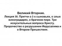 Великий Вторник. Лекция 30. Притчи о 2-х сыновьях, о злых виноградарях, о
