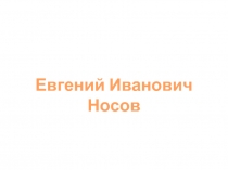 Евгений Иванович Носов