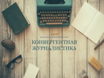 КОНВЕРГЕНТНАЯ ЖУРНАЛИСТИКА
3 КУРС
