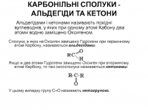 Карбонільні сполуки - АЛЬДЕГІДИ ТА КЕТОНИ