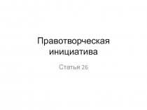 Правотворческая инициатива