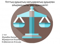 2-топ
Жұмабек Бағдат Жұмадилов Алдияр
Еңбекжанов Алишер
Ұлттық құқықтың